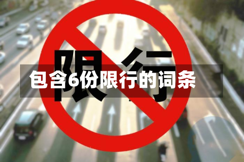 包含6份限行的词条-第2张图片