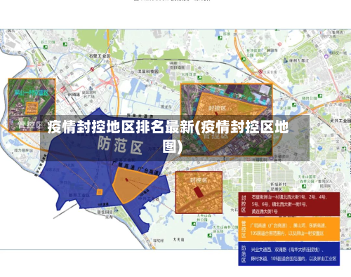 疫情封控地区排名最新(疫情封控区地图)
