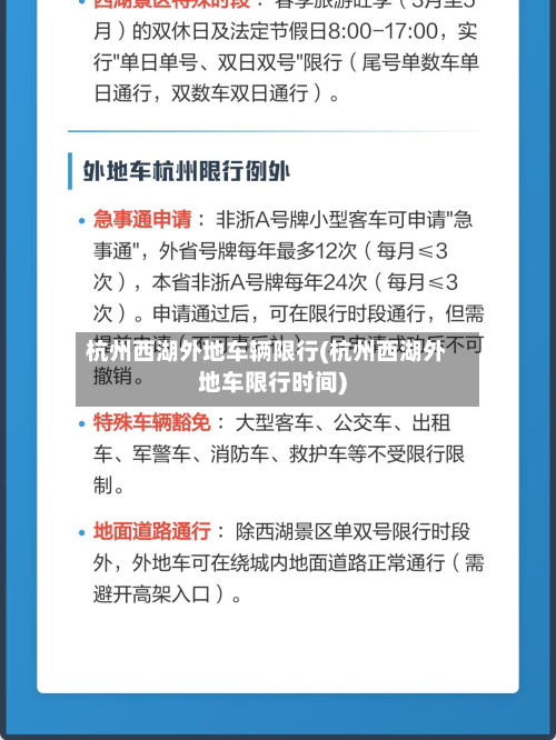 杭州西湖外地车辆限行(杭州西湖外地车限行时间)-第3张图片