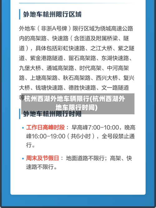 杭州西湖外地车辆限行(杭州西湖外地车限行时间)-第2张图片