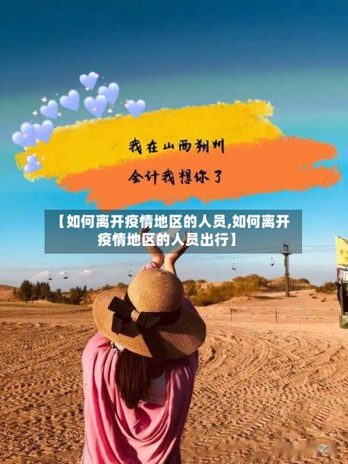 【如何离开疫情地区的人员,如何离开疫情地区的人员出行】-第2张图片