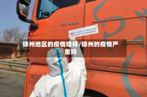 锦州地区的疫情啥样/锦州的疫情严重吗