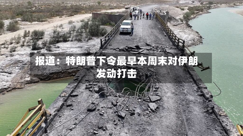 报道：特朗普下令最早本周末对伊朗发动打击-第1张图片