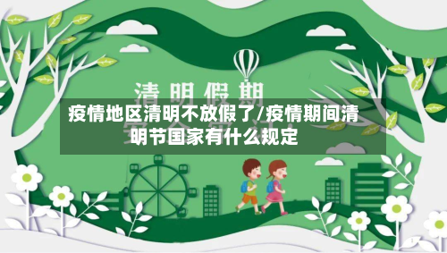 疫情地区清明不放假了/疫情期间清明节国家有什么规定