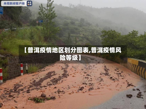 【普洱疫情地区划分图表,普洱疫情风险等级】