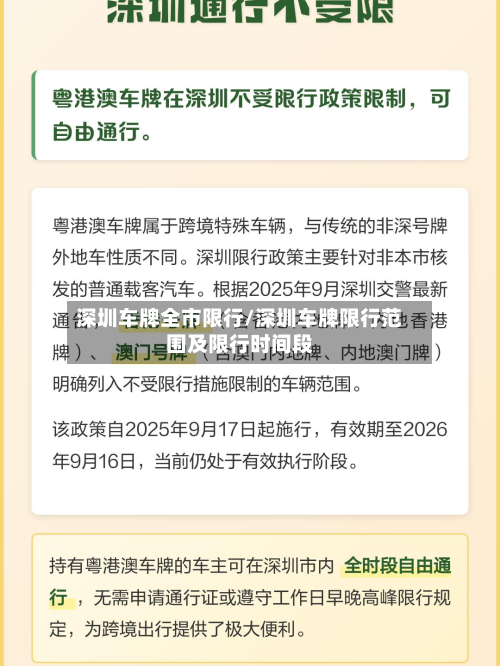 深圳车牌全市限行/深圳车牌限行范围及限行时间段-第2张图片