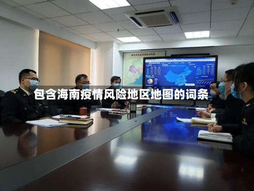 包含海南疫情风险地区地图的词条-第2张图片