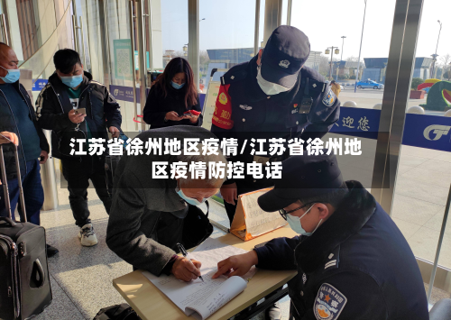 江苏省徐州地区疫情/江苏省徐州地区疫情防控电话-第2张图片