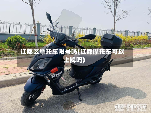 江都区摩托车限号吗(江都摩托车可以上牌吗)-第2张图片