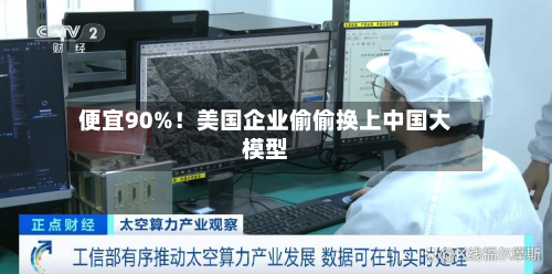 便宜90%！美国企业偷偷换上中国大模型-第2张图片