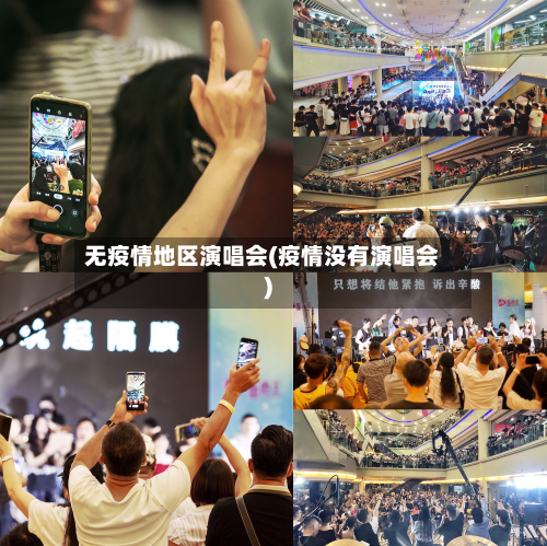 无疫情地区演唱会(疫情没有演唱会)-第2张图片