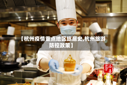 【杭州疫情重点地区旅居史,杭州旅游防控政策】-第3张图片