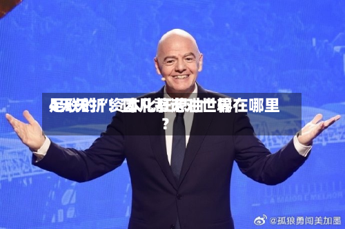 4天夭折！因凡蒂诺对世界足联的“资本化狂想曲”输在哪里？