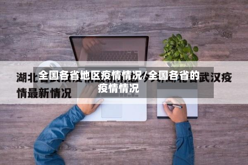 全国各省地区疫情情况/全国各省的疫情情况-第2张图片