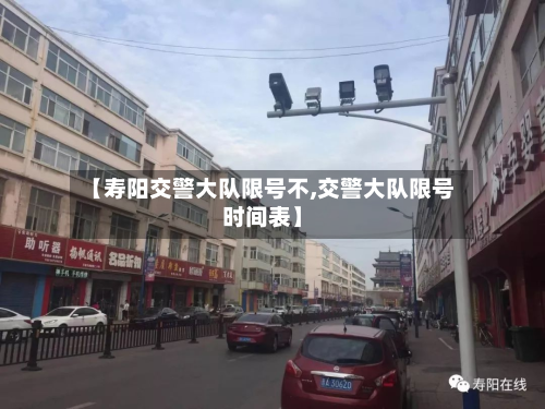 【寿阳交警大队限号不,交警大队限号时间表】-第2张图片