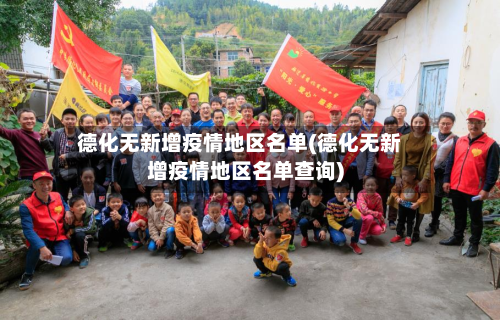 德化无新增疫情地区名单(德化无新增疫情地区名单查询)