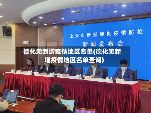 德化无新增疫情地区名单(德化无新增疫情地区名单查询)-第3张图片