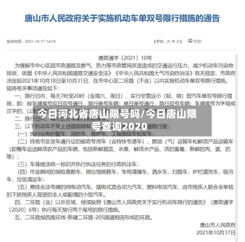 今日河北省唐山限号吗/今日唐山限号查询2020-第2张图片