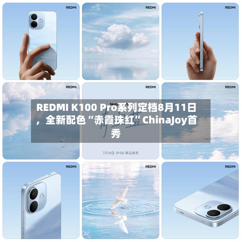 REDMI K100 Pro系列定档8月11日，全新配色“赤霞珠红	”ChinaJoy首秀-第1张图片