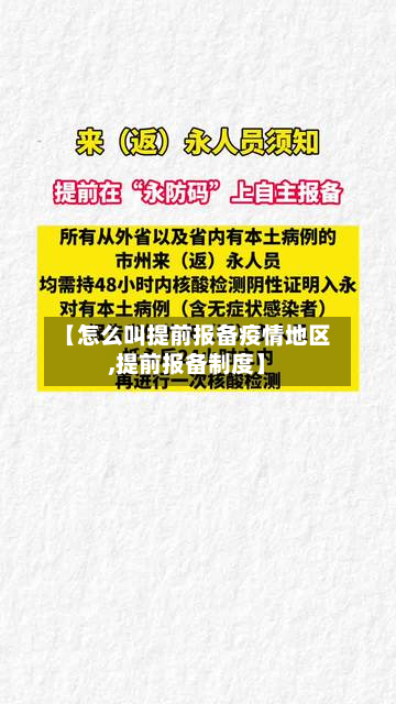 【怎么叫提前报备疫情地区,提前报备制度】-第2张图片