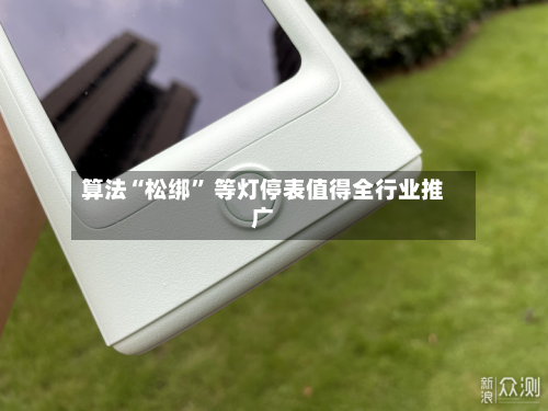 算法“松绑” 等灯停表值得全行业推广-第2张图片
