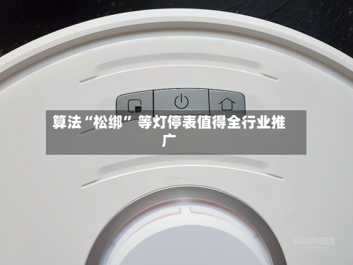 算法“松绑” 等灯停表值得全行业推广-第3张图片