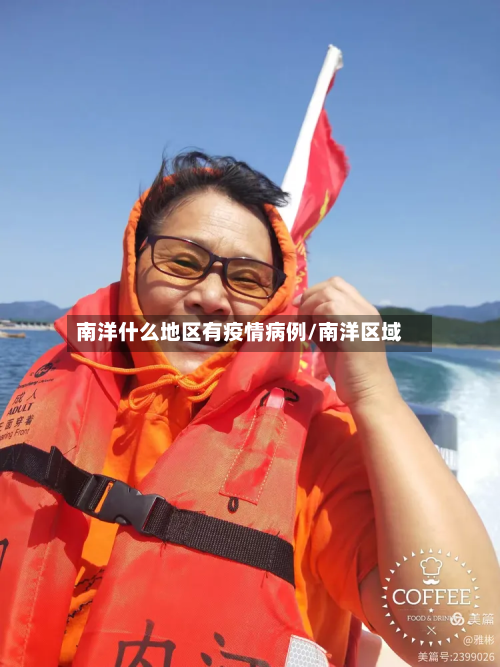 南洋什么地区有疫情病例/南洋区域