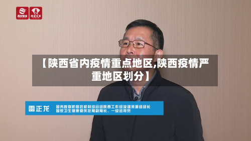 【陕西省内疫情重点地区,陕西疫情严重地区划分】