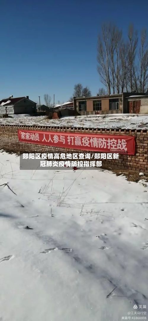 郧阳区疫情高危地区查询/郧阳区新冠肺炎疫情防控指挥部-第2张图片