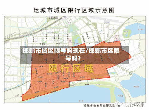 邯郸市城区限号吗现在/邯郸市区限号吗?-第3张图片