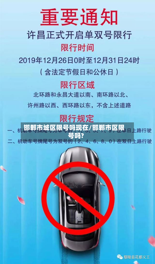 邯郸市城区限号吗现在/邯郸市区限号吗?-第2张图片