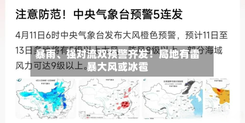 暴雨、强对流双预警齐发！局地有雷暴大风或冰雹-第3张图片