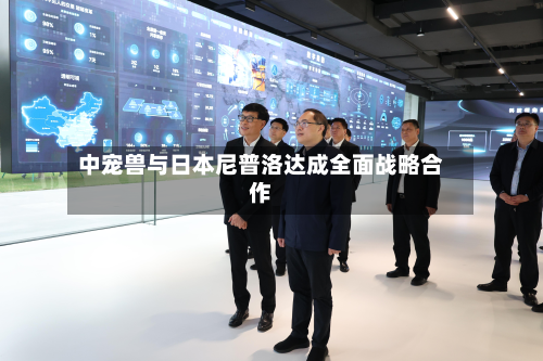 中宠兽与日本尼普洛达成全面战略合作-第3张图片