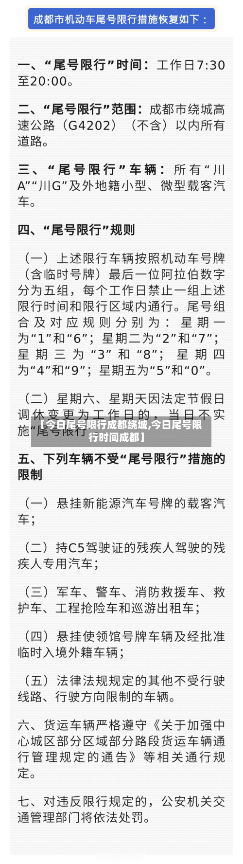 【今日尾号限行成都绕城,今日尾号限行时间成都】