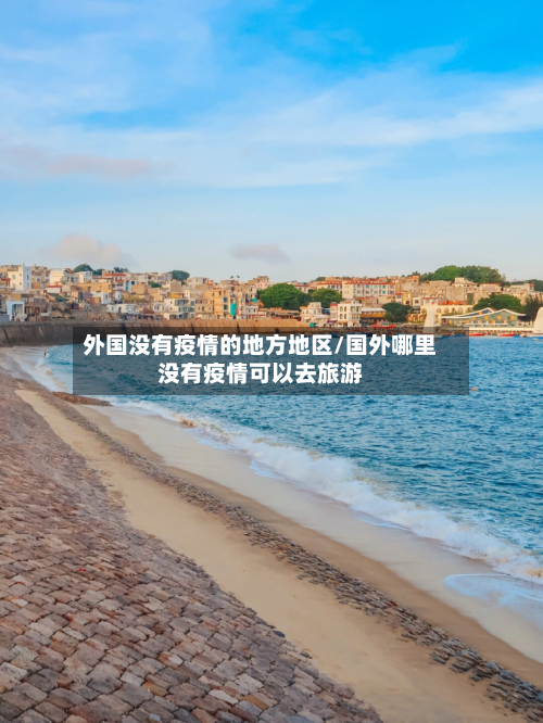 外国没有疫情的地方地区/国外哪里没有疫情可以去旅游-第3张图片