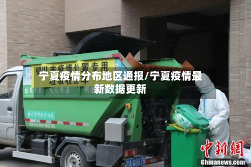 宁夏疫情分布地区通报/宁夏疫情最新数据更新