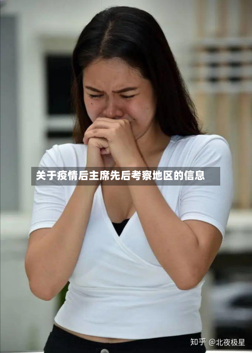 关于疫情后主席先后考察地区的信息-第1张图片