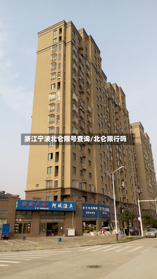 浙江宁波北仑限号查询/北仑限行吗