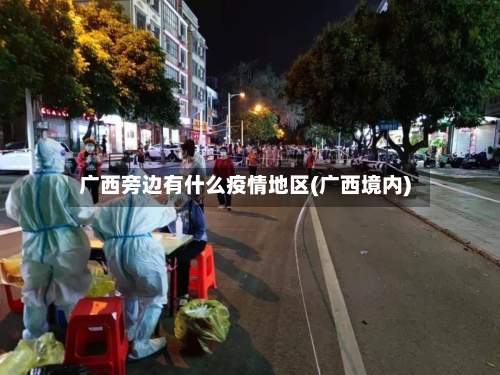 广西旁边有什么疫情地区(广西境内)