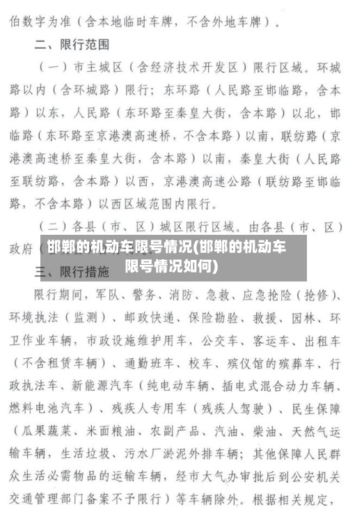 邯郸的机动车限号情况(邯郸的机动车限号情况如何)