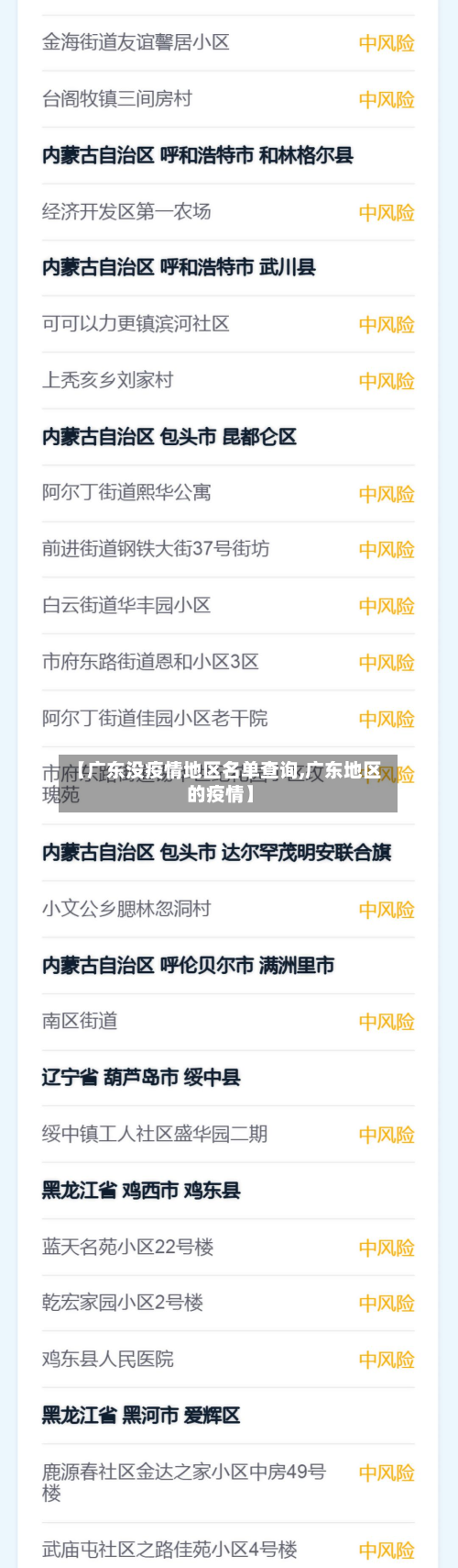 【广东没疫情地区名单查询,广东地区的疫情】