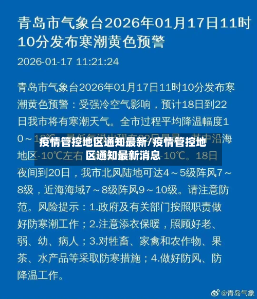 疫情管控地区通知最新/疫情管控地区通知最新消息