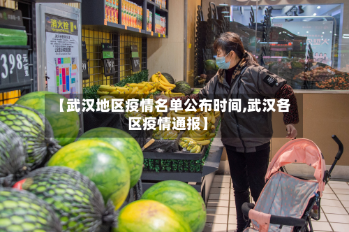 【武汉地区疫情名单公布时间,武汉各区疫情通报】-第3张图片
