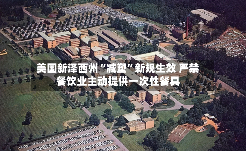 美国新泽西州“减塑”新规生效 严禁餐饮业主动提供一次性餐具-第2张图片