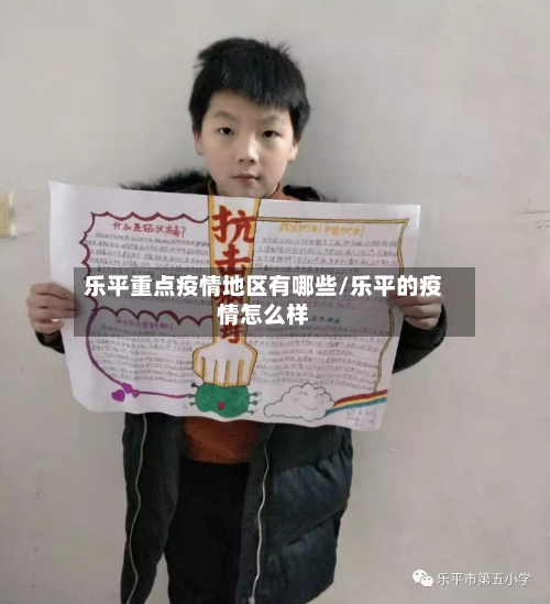 乐平重点疫情地区有哪些/乐平的疫情怎么样-第2张图片