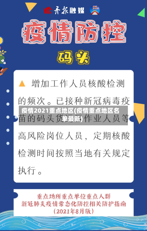 疫情2021重点地区(疫情重点地区名单最新)