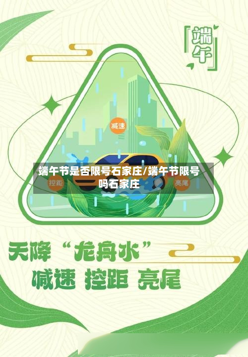 端午节是否限号石家庄/端午节限号吗石家庄-第3张图片