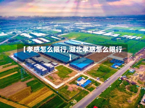 【孝感怎么限行,湖北孝感怎么限行】