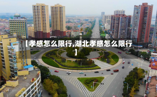 【孝感怎么限行,湖北孝感怎么限行】-第3张图片
