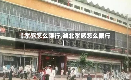 【孝感怎么限行,湖北孝感怎么限行】-第2张图片